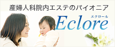産婦人科院内エステのパイオニア 株式会社エクロールはコチラ